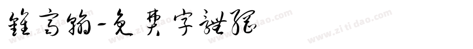 钟齐翰字体转换