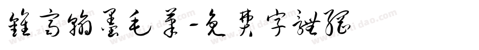 钟齐翰墨毛笔字体转换
