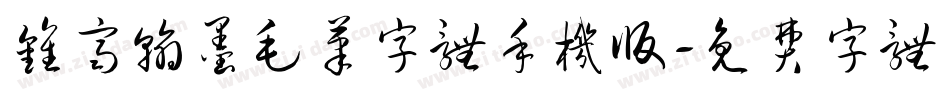 钟齐翰墨毛笔字体手机版字体转换