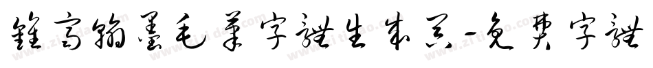 钟齐翰墨毛笔字体生成器字体转换