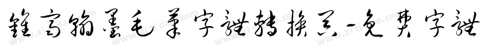 钟齐翰墨毛笔字体转换器字体转换
