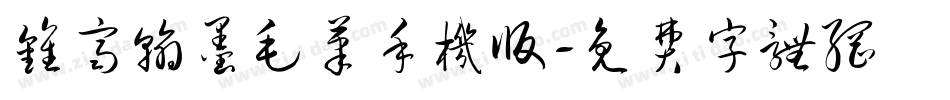 钟齐翰墨毛笔手机版字体转换