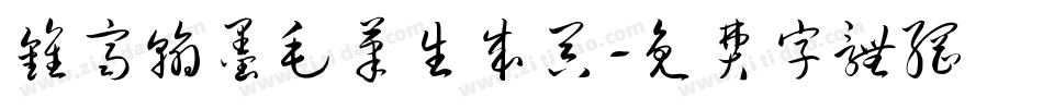 钟齐翰墨毛笔生成器字体转换