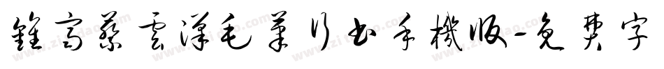 钟齐蔡云汉毛笔行书手机版字体转换