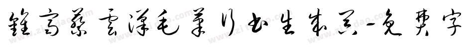 钟齐蔡云汉毛笔行书生成器字体转换