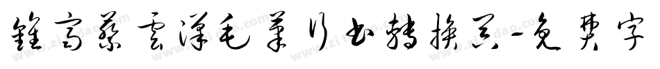 钟齐蔡云汉毛笔行书转换器字体转换