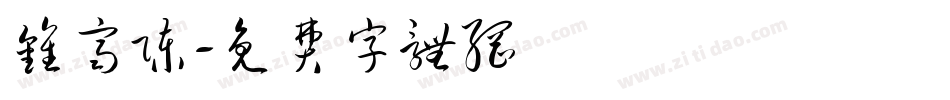 钟齐陈字体转换