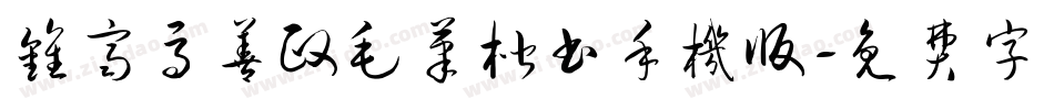 钟齐马善政毛笔楷书手机版字体转换