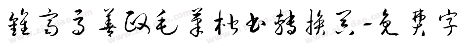 钟齐马善政毛笔楷书转换器字体转换