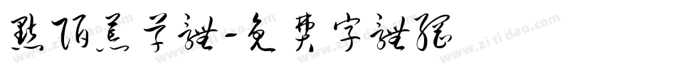 默陌荒草体字体转换