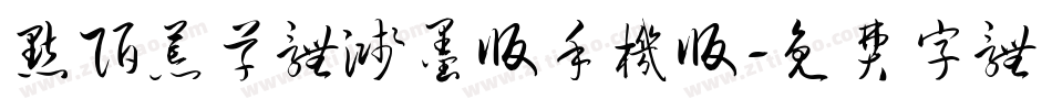 默陌荒草体溅墨版手机版字体转换