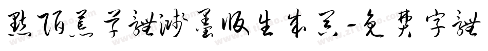 默陌荒草体溅墨版生成器字体转换