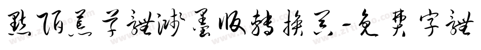 默陌荒草体溅墨版转换器字体转换