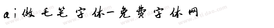 ai做毛笔字体字体转换