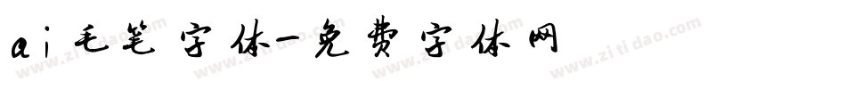 ai毛笔字体字体转换