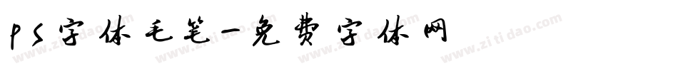 ps字体毛笔字体转换