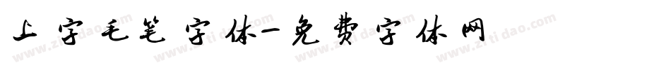上字毛笔字体字体转换