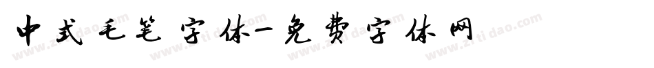 中式毛笔字体字体转换