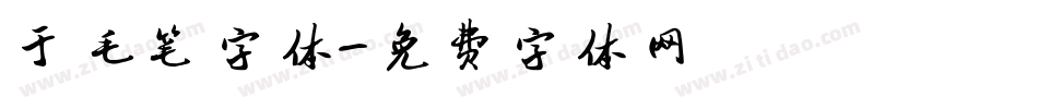 于毛笔字体字体转换