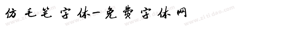 仿毛笔字体字体转换