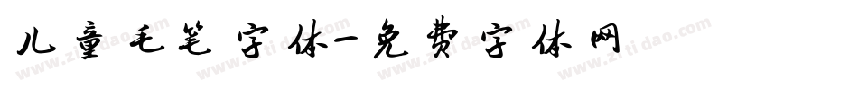 儿童毛笔字体字体转换