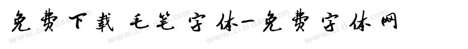 免费下载毛笔字体字体转换