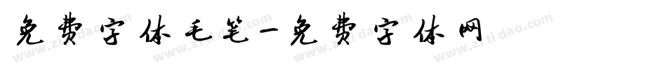 免费字体毛笔字体转换