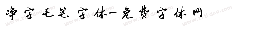 净字毛笔字体字体转换