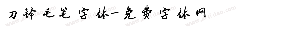 刀锋毛笔字体字体转换