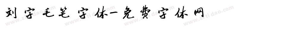 刘字毛笔字体字体转换