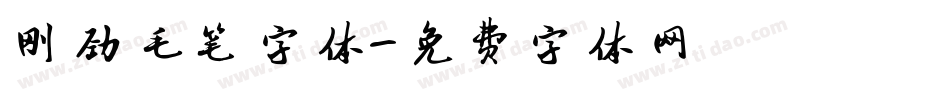 刚劲毛笔字体字体转换