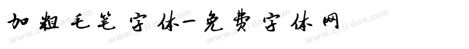 加粗毛笔字体字体转换