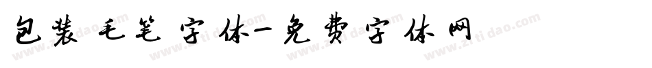 包装毛笔字体字体转换