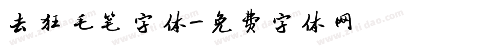去狂毛笔字体字体转换