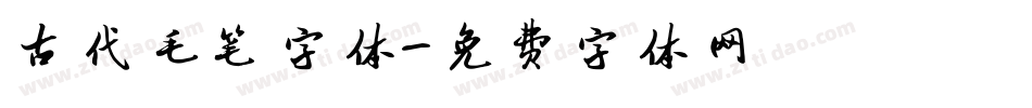 古代毛笔字体字体转换