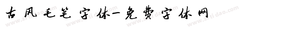古风毛笔字体字体转换
