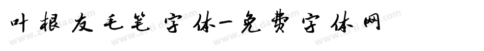 叶根友毛笔字体字体转换