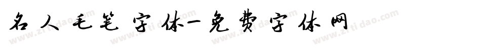 名人毛笔字体字体转换