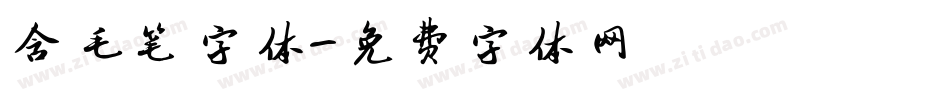 含毛笔字体字体转换