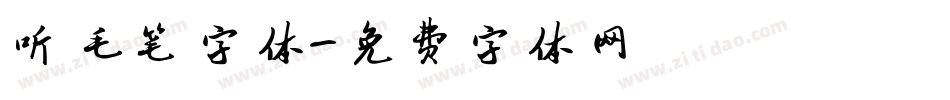 听毛笔字体字体转换
