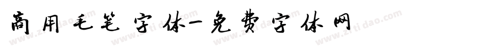 商用毛笔字体字体转换
