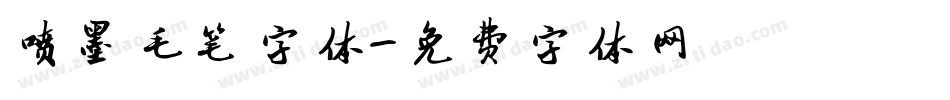 喷墨毛笔字体字体转换