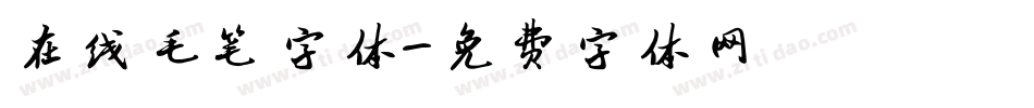 在线毛笔字体字体转换