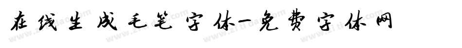 在线生成毛笔字体字体转换