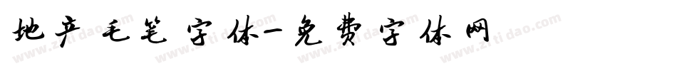 地产毛笔字体字体转换