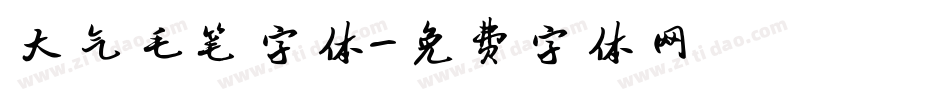 大气毛笔字体字体转换