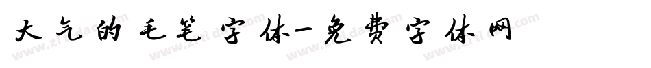 大气的毛笔字体字体转换