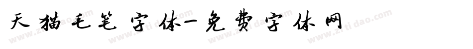 天猫毛笔字体字体转换