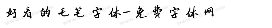 好看的毛笔字体字体转换