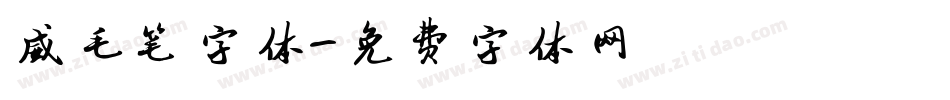 威毛笔字体字体转换